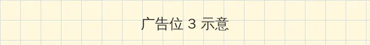 山河令35集免费看 帖子内嵌广告位