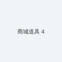 山河令35集免费看 积分商城 - 邀请码