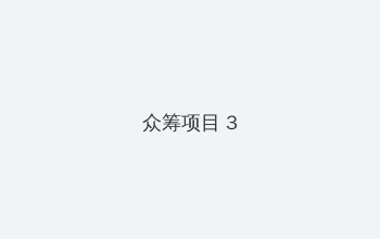 山河令35集免费看 众筹项目 - 社区纪录片