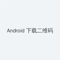 山河令35集免费看 Android客户端下载二维码